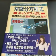 常微分方程式 キャパス・ゼミ 改訂7