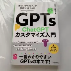 GPTs ChatGPTカスタマイズ入門 ～オリジナルのAIが手軽に作れる!