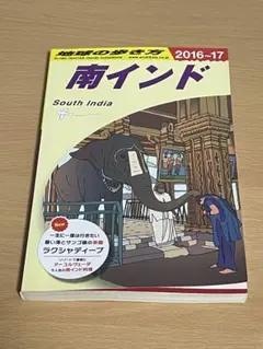 2026年最新】南インド 地球の歩き方の人気アイテム - メルカリ