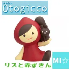 デコレ　オトギッコ　リスと赤ずきん