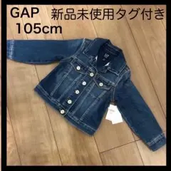 【新品未使用タグ付き】GAP デニムジャケット 105cm