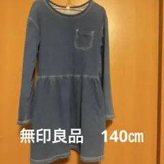 無印良品　キッズ　デニムワンピース　胸、サイドポケット付　140㎝