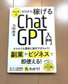 ゼロから稼げるChatGTP入門