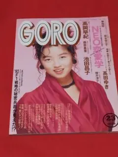 [雑誌] GORO 1991年11月28日(No・23] (美品)ピンナップ付き