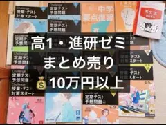 超お得‼️進研ゼミ 高1講座 テスト対策 進路冊子付き まとめ売り 20-21年度