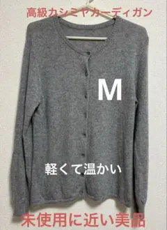 高級カシミヤカーディガン クールネック Mサイズ