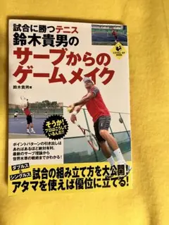 鈴木貴男 サーブからのゲームメイク