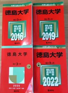 【書き込み無し】赤本　徳島大学 2022年 2016年 2019年　3冊セット 徳島大学 (2026年版大学赤本シリーズ) | 教学社編集部 |本 | 通販 | Amazon