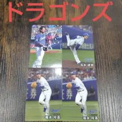 プロ野球チップス2024〜2025 中日ドラゴンズ まとめ売り
