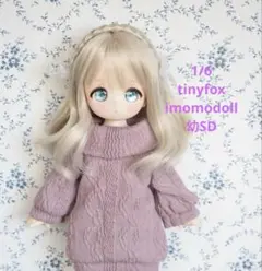 1/6 tinyfox imomodoll 幼SD オフショルニットワンピース