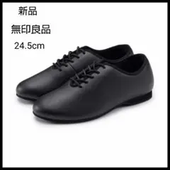 【新品】無印良品 革の端材を再利用した　レースアップシューズ 黒　24.5