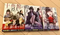 ★まとめ売り★十角館の殺人 3巻セット
