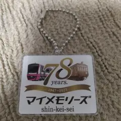 新京成　78周年記念 　マイメモリーズ 　　　　　　 キーホルダー　新京成電鉄