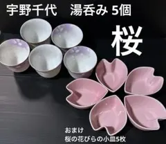 新品　未使用　桜　さくら　湯呑み　5個セット　薄紫　宇野千代　おまけ　小皿