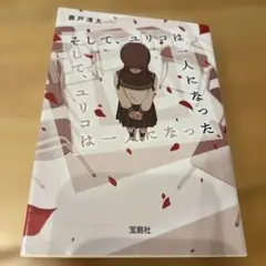 そして、ユリコは一人になった