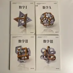 数学1 ・A・2・3改訂版 数研出版