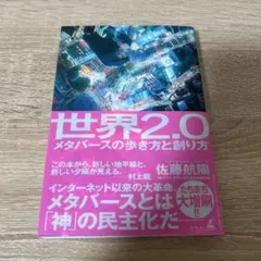 世界2.0 メタバースの歩き方と創り方