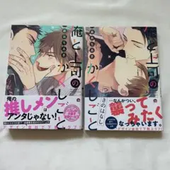俺と上司のかくしごと 1・2巻