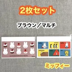メルカリ便へ変更【各1枚 計2枚】ミッフィー ＜ブラウン／マルチ＞
