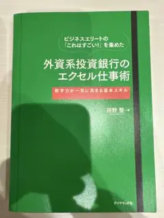 ビジネスエリートの「これはすごい!」を集めた外資系投資銀行のエクセル仕事術 :…