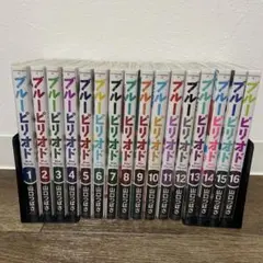 ブルーピリオド 1〜16巻