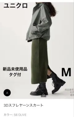 新品未使用品タグ付ユニクロUNIQLO 3Dスフレヤーンスカート　オリーブ　M