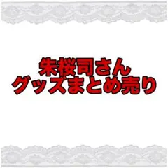 朱桜司 グッズまとめ売り あんさんぶるスターズ