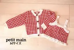 petit main チェック柄カーディガンセット　Mサイズ