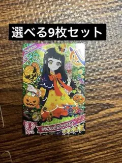 【選べる9枚セット】 ミラクルハロウィンイエロー