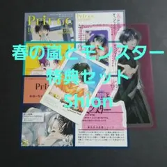 春の嵐とモンスター 特典セット ★★