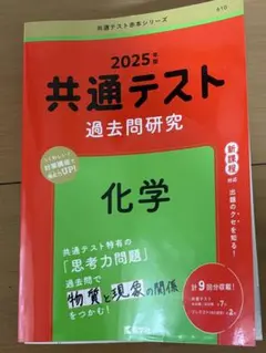 2025年度 共通テスト 化学 過去問題集