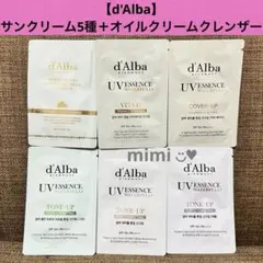 【d'Alba】サンクリーム5種＋オイルクリームクレンザー
