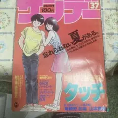 週刊少年サンデー1986年36号タッチ表紙