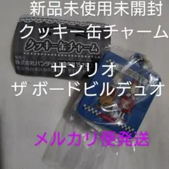 メルカリ便 サンリオ クッキー缶チャーム ザ ボードビルデュオ新品未使用未開封蓋