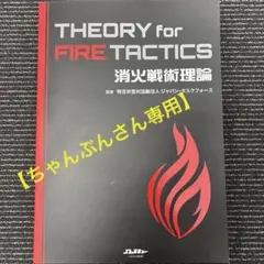 THEORY for FIRE TACTICS 消火戦術理論