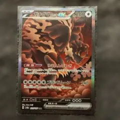ポケモンカード　ガチグマアカツキex SAR SV8a テラスタルフェスex