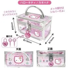 ハローキティ カオハナ ボックス 鍵付き ミニバニティケース 着払¥1,500⭕️