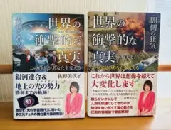 世界の衝撃的な真実　光側の希望＆闇側の狂気