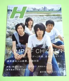H BUMP OF CHICKEN特集号