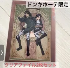 進撃の巨人 ドンキホーテ限定　描き下ろし クリアファイルセット　リヴァイ