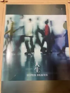 SUPER BEAVER 人生 クリアファイル➕配送パック付きのサムネイル