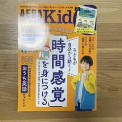 値下げ　AERA with Kid 一生ものの時間感覚