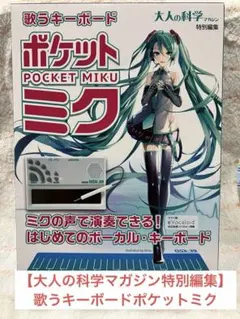 2025年最新】歌うキーボード ポケット・ミクの人気アイテム