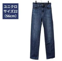 ユニクロ　【UNIQLO】サイズ22　W56cm　ダークブルー　デニムジーンズ