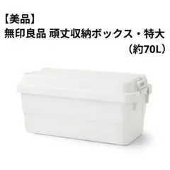 【美品】無印良品 頑丈収納ボックス 特大（約70L）