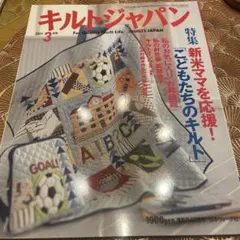 キルトジャパン 2004年3月号