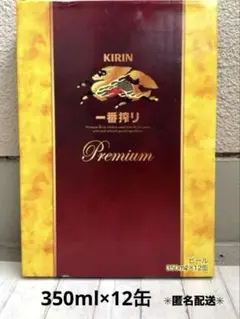 【新品】KIRIN 一番搾りPremium 350ml×12缶　箱に訳ありのサムネイル