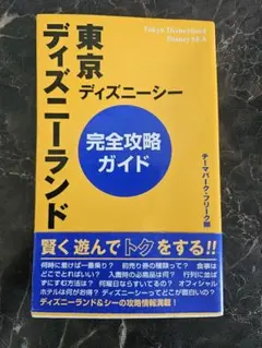 【匿名配送】東京ディズニーランドディズニーシー完全攻略ガイド