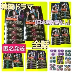 RG89 漆黒の四重奏 (カルテット) 全35巻セット（DVD）新品未開封 2026年最新】韓国ドラマ漆黒のカルテットの人気アイテム - メルカリ