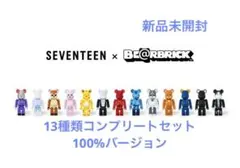 SEVENTEEN x BE@RBRICK 100% 13種類コンプリートセット